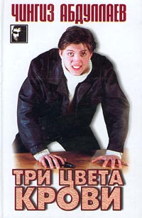 Три Цвета Крови