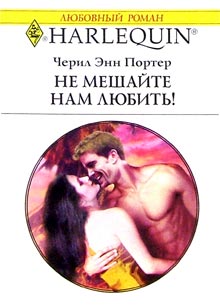 Не Мешайте Нам Любить!