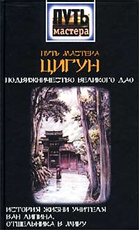 Путь Мастера Цигун. Подвижничество Великого Дао. История Жизни Учителя Ван Липина Отшельника В Миру