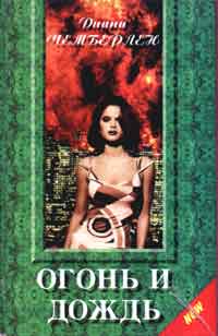 Огонь и дождь
