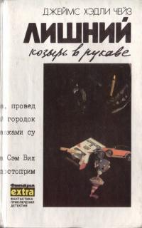 Лишний козырь в рукаве