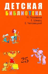 Детская библиотека. Том 25