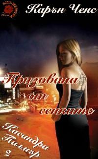 Призована от сенките