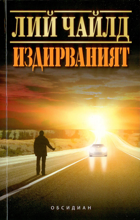Издирваният