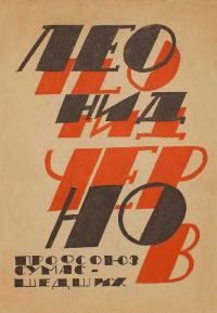 Профсоюз сумасшедших [Стихи и проза]
