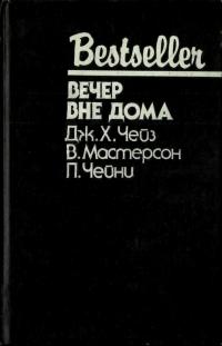 Вечер вне дома [сборник]