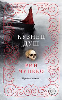Кузнец душ [litres]