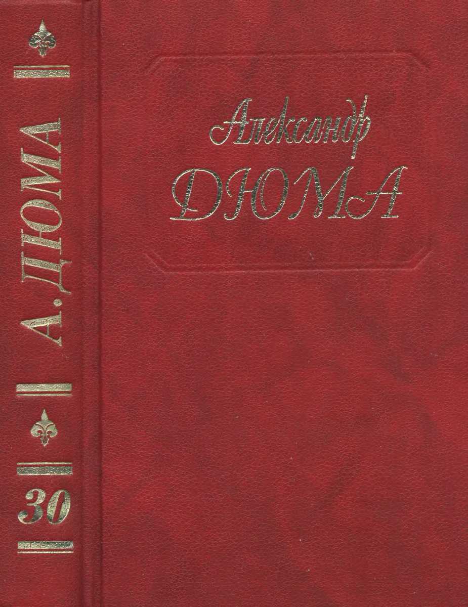 А. Дюма. Собрание сочинений. Том 30. Парижские могикане. Часть. 1,2