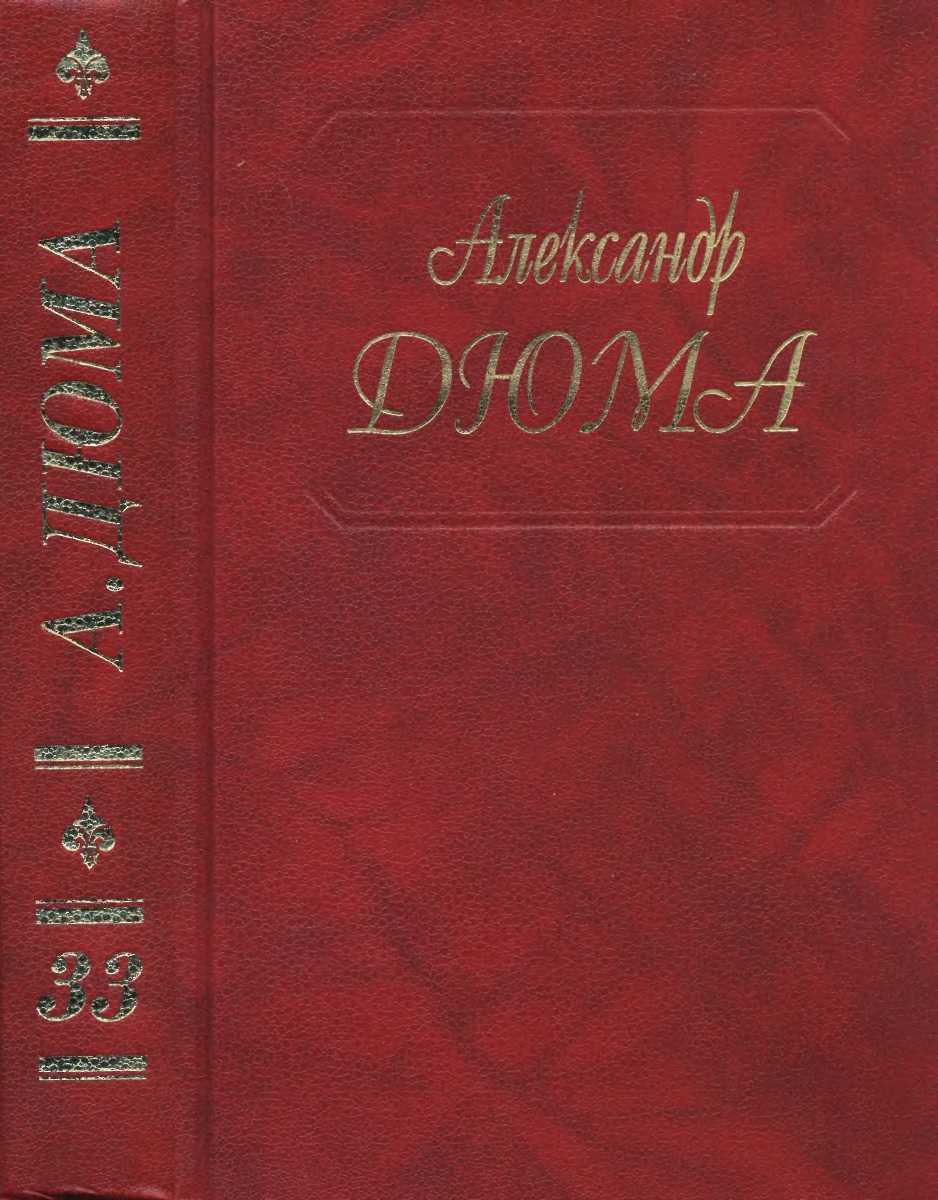 А. Дюма. Собрание сочинений. Том 33. Сальватор. Части 3,4