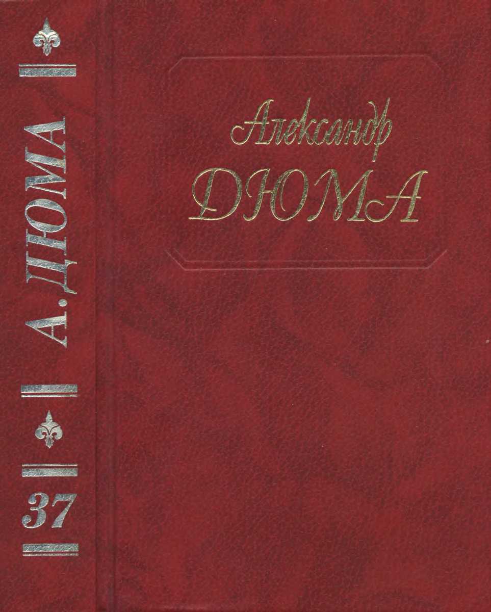 А. Дюма. Собрание сочинений. Том 37.Отон-лучник. Монсеньер Гастон Феб. Ночь во Флоренции. Сальтеадор. Предсказание