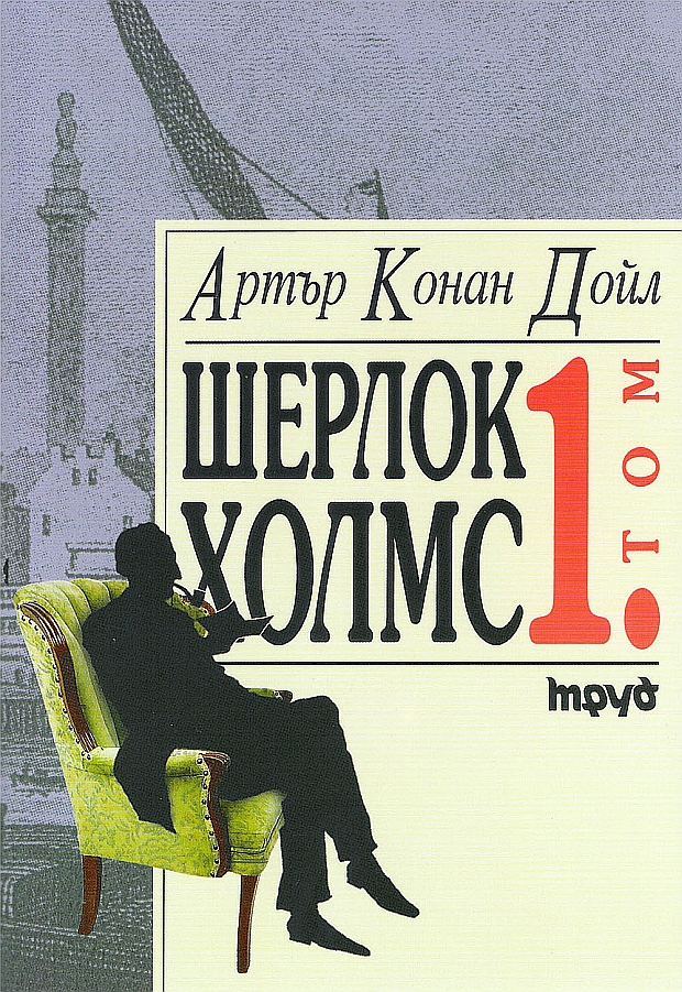 Шерлок Холмс (Том 1)