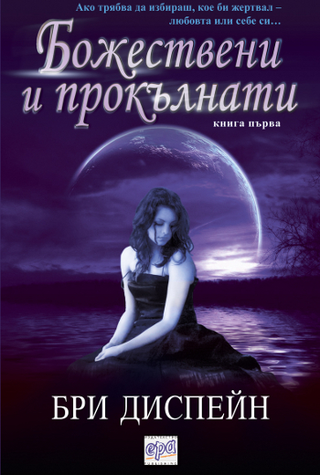 Божествени и прокълнати