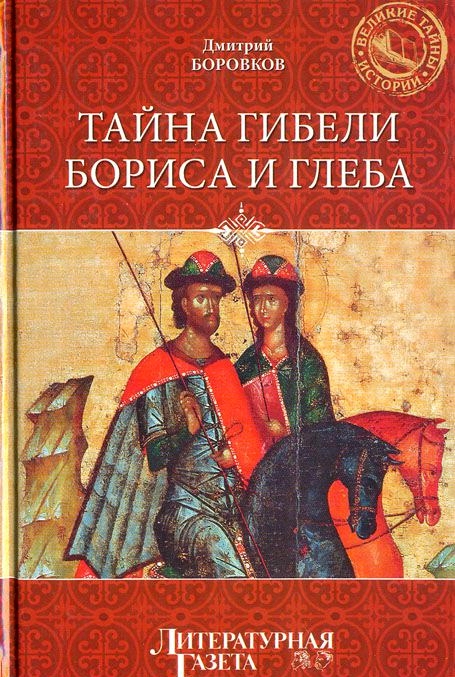 Тайна гибели Бориса и Глеба