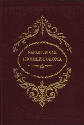 120 Дней Содома