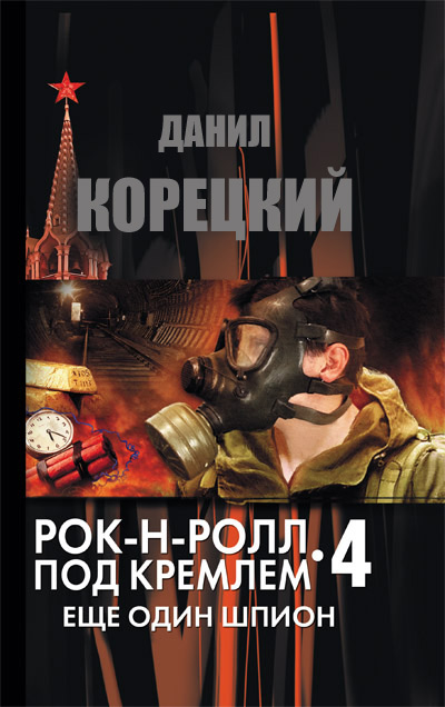 Рокнролл под Кремлем. Книга 4. Еще один шпион