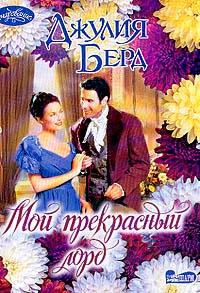 Мой Прекрасный Лорд