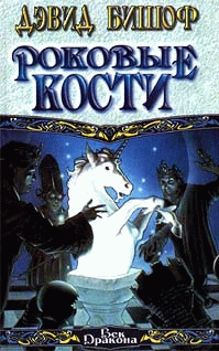 Роковые Кости
