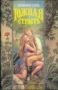 Южная Страсть