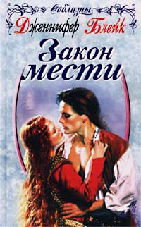Закон Мести