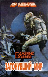 Затонувший Мир