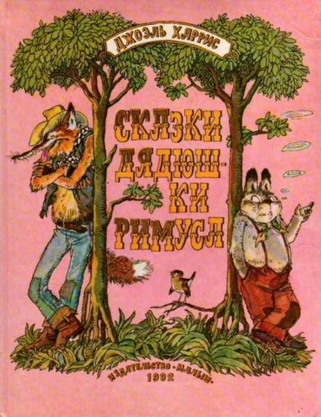 Сказки дядюшки Римуса