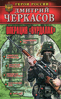 Операция Вурдалак