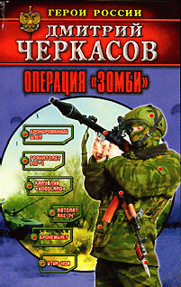 Операция Зомби