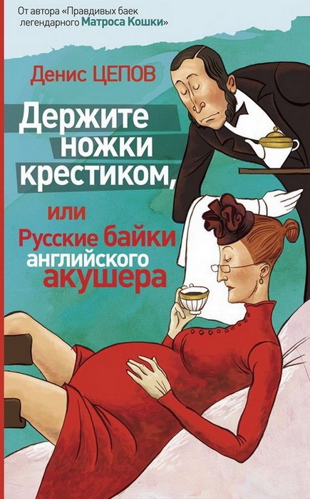 Держите ножки крестиком или Русские байки английского акушера