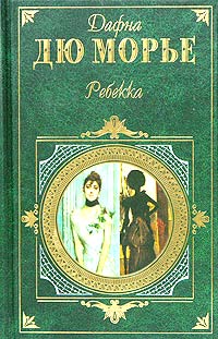 Ребекка