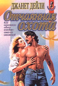 Отчаянная Охота