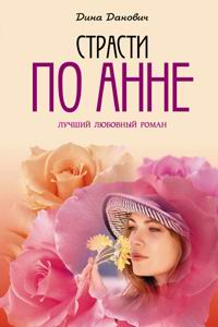 Страсти По Анне