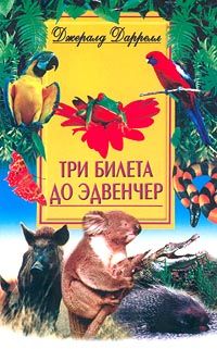 Три Билета До Эдвенчер