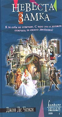 Невеста Замка