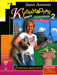 Кулинарная книга лентяйки2. Вкусное путешествие
