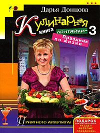 Кулинарная книга лентяйки3. Праздник по жизни