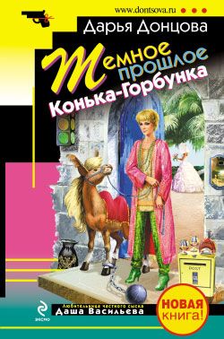 Темное прошлое КонькаГорбунка