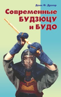 Современные Будзюцу И Будо