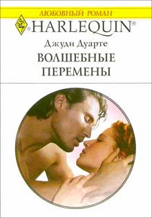 Волшебные Перемены