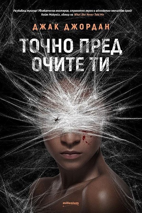 Точно пред очите ти