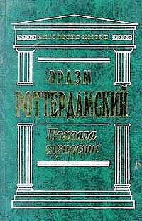 Похвала Глупости