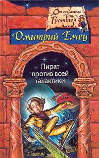 Пират Против Всей Галактики