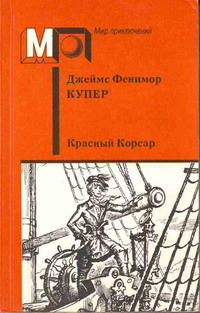 Красный Корсар