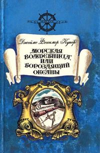 Морская Волшебница Или Бороздящий Океаны