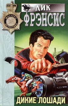 Дикие Лошади