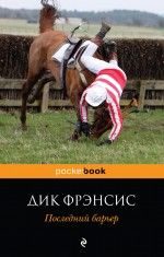 Последний барьер