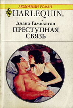 Преступная Связь