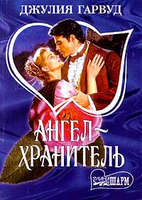 Ангел – Хранитель