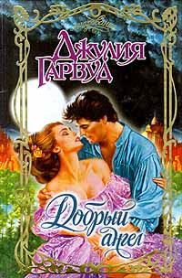 Добрый Ангел