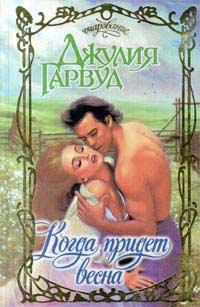 Когда Придет Весна