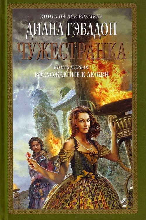 Чужестранка. Книга 1. Восхождение к любви